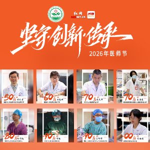 海报|坚守·创新·传承 医者的情怀与担当