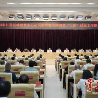 衡阳市打造区域消费中心动员部署暨全国消费“三新”试点工作推进会召开
