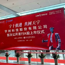 “人形机器人第一股”就位!宇树科技今日上市科创板