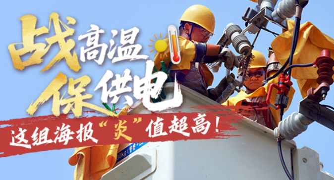 战高温 保供电丨这组海报“炎”值超高