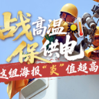 战高温 保供电丨这组海报“炎”值超高