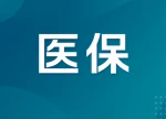 每月医答｜男方有工作女方无社保，可否享受生育补助？湖南医保热点问题解答