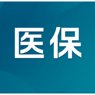 每月医答｜男方有工作女方无社保，可否享受生育补助？湖南医保热点问题解答