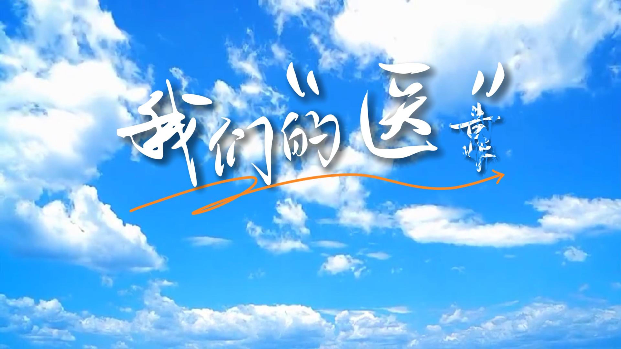 MV丨我们的“医”靠