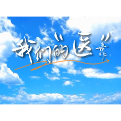 MV丨我们的“医”靠