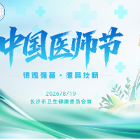 2026年度长沙市“模范医务工作者”候选人公示