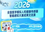  国家级“医学黑科技”大赛邀您观展！好看好玩还能抽好礼