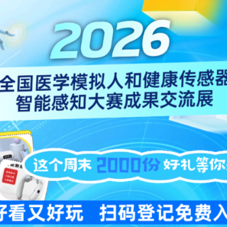  国家级“医学黑科技”大赛邀您观展！好看好玩还能抽好礼