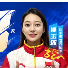 倒计时3天!世界冠军侯玉琢邀你共赴跆拳道盛宴