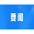 郴州市政府第112次常务会议召开 传达学习国省市有关会议精神 研究部署重点工作