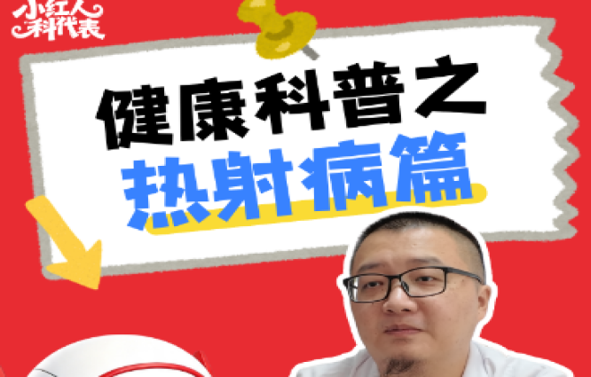 小红人“科”代表｜热射病只有暴晒才会得？这份科学防治指南能救命！