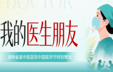 专题 | 我的医生朋友——湖南省直中医医院中国医师节特别策划
