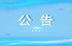 关于公布2026年湘江新区住房租赁主体经营行为提示名单的通告