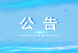 关于公布2026年湘江新区住房租赁主体经营行为提示名单的通告