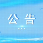 关于公布2026年湘江新区住房租赁主体经营行为提示名单的通告