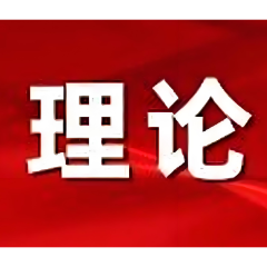 理论文章丨《民族团结进步促进法》融入高校思政课的实践路径
