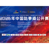 燃爆星城 2026年中国跆拳道公开赛宣传片高能上线!