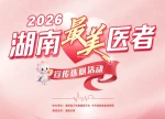 视频｜中国医师节：MV《仁心若光》，致敬2026年湖南“最美医者”