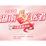 视频｜中国医师节：MV《仁心若光》，致敬2026年湖南“最美医者”