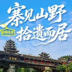 福地怀化 自在清凉⑧丨宿于侗寨,遇见非遗里的烟火