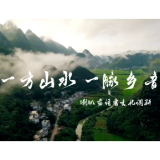 一方山水 一脉乡音