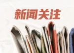 从“待遇找人”到“无感复审”，湖南打造智慧医保服务新模式