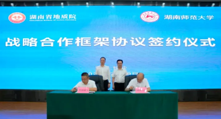 湖南省地质院与湖南师范大学签署战略合作框架协议