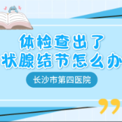 查出甲状腺结节怎么办？医生：超九成是良性，别盲目开刀