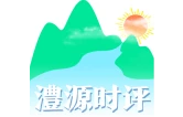 澧源时评 | 笔墨载乡情 丹青绘振兴——“桑植如画”里的乡土坚守与文旅新声