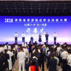 比技能更比服务 2026年湖南省旅游饭店职业技能大赛开幕