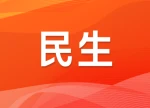 郴州市民坚持献血20次 亲属10次享用血报销红利