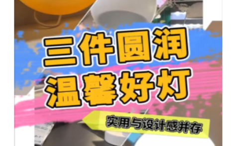 1分钟淘家丨三盏温馨好灯，实用与设计感并存