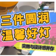 1分钟淘家丨三盏温馨好灯,实用与设计感并存