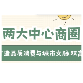 长图 | 未来五年 衡阳人的逛吃地图将有新变化