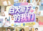 中国医师节｜医师节撞上七夕，我们架起摄像机，聊聊医护夫妻的“八卦”