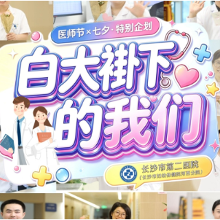 中国医师节｜医师节撞上七夕，我们架起摄像机，聊聊医护夫妻的“八卦”