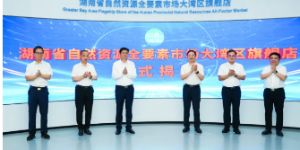 总面积约310平方米 湖南省自然资源全要素市场大湾区旗舰店在深圳揭牌