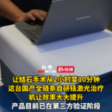 赛道追光丨国产全链条自研铥激光治疗机 结石手术能从2小时缩短至10分钟