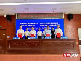 视频｜产业园区合作共建项目签约 湘潭综保区喜迎多位发展“伙伴”
