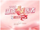 湖南省委宣传部、省卫生健康委联合发布2026年湖南“最美医者”先进事迹