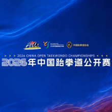 28个国家和地区选手星城角逐！2026中国跆拳道公开赛即将鸣锣开赛