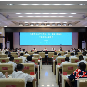 衡阳市安全生产工作市、县、乡镇（街道）三级负责人专题培训会召开