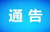 邵阳市关于公开征集涉黑涉恶违法犯罪线索的通告