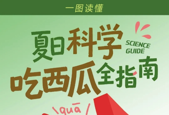 一图读懂 | 夏日科学吃西瓜指南