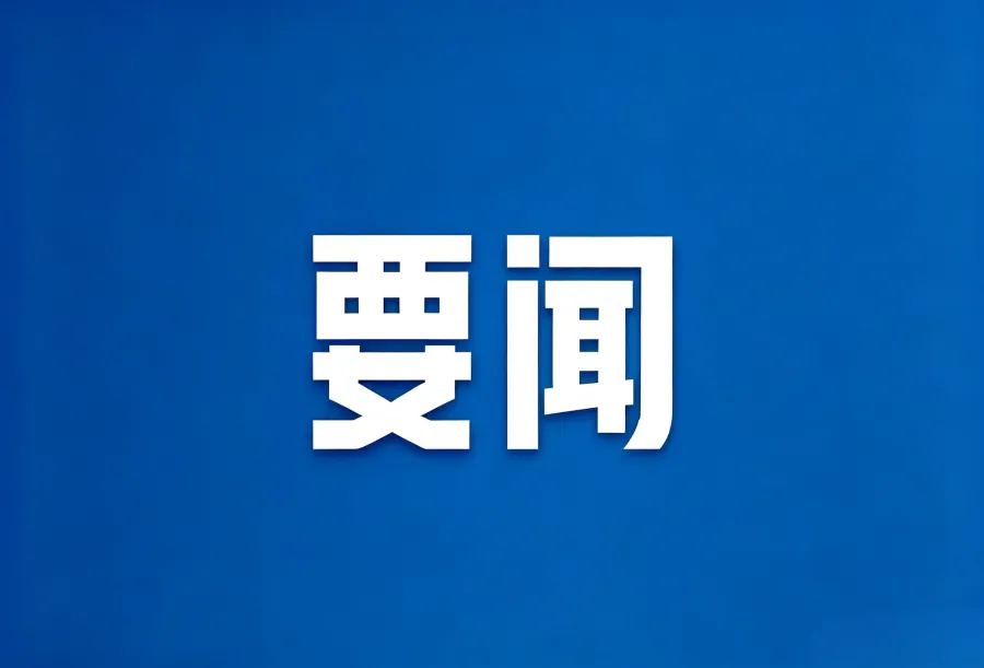 郴州市委常委会召开2026年第33次会议