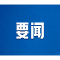 郴州市委常委会召开2026年第33次会议
