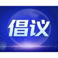 2026年中元节文明祭扫倡议书