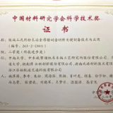 博云新材参与项目获中国材料研究学会科技进步二等奖