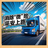 海报｜消除“微”险，平安上路