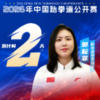 倒计时2天!世界冠军郭耘菲暖心助阵,2026年中国跆拳道公开赛即将启幕